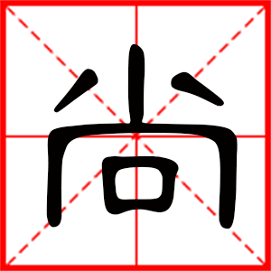 中间带尚字的男孩名字