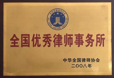 优秀律师事务所