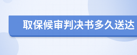 判决书多久送达