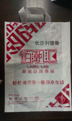 湖南省塑料袋厂