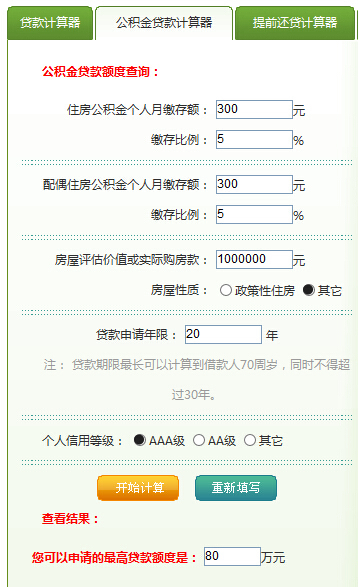 公积金房贷款计算器