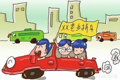 老乡拼车回家有什么隐患