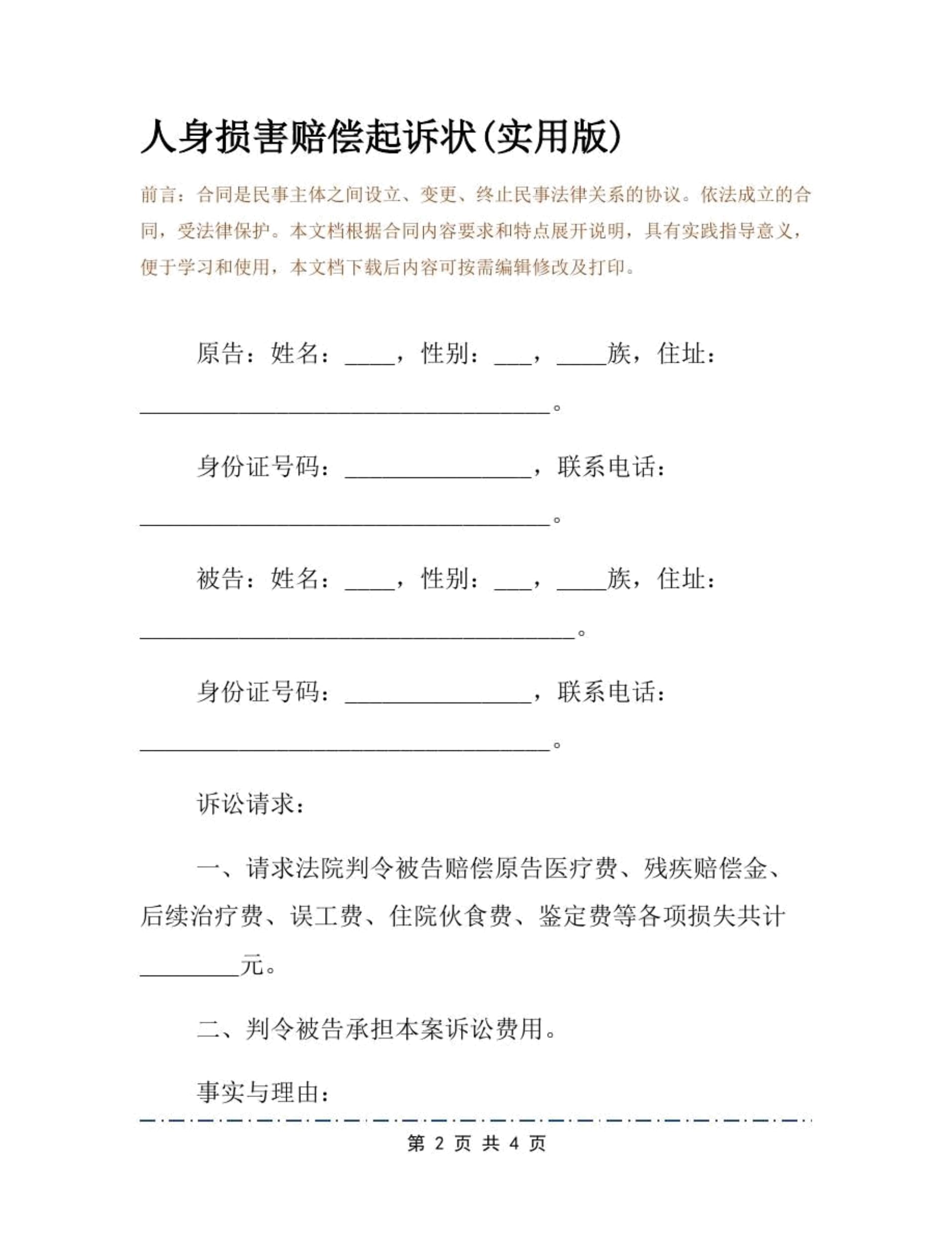 人身损害赔偿起诉书