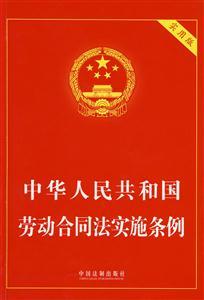 劳动合同法 条例