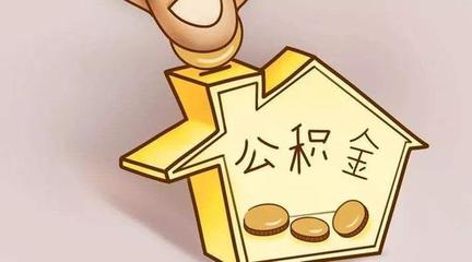 公积金授信贷款