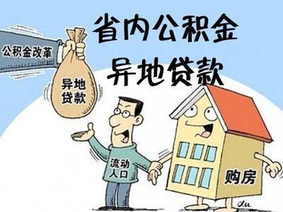 异地购房可以用公积金贷款吗