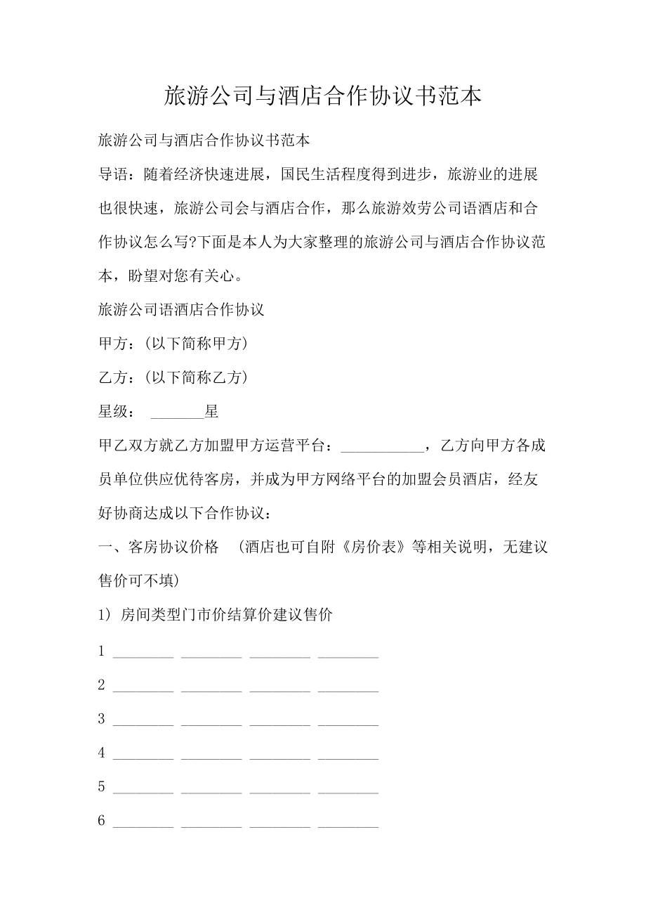 旅游协议范本