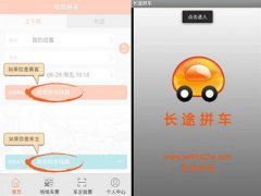 有什么长途拼车软件