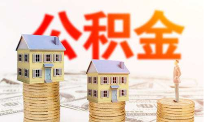 第二套住房可以用公积金贷款吗