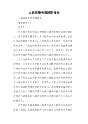 火锅店辞职报告怎么写