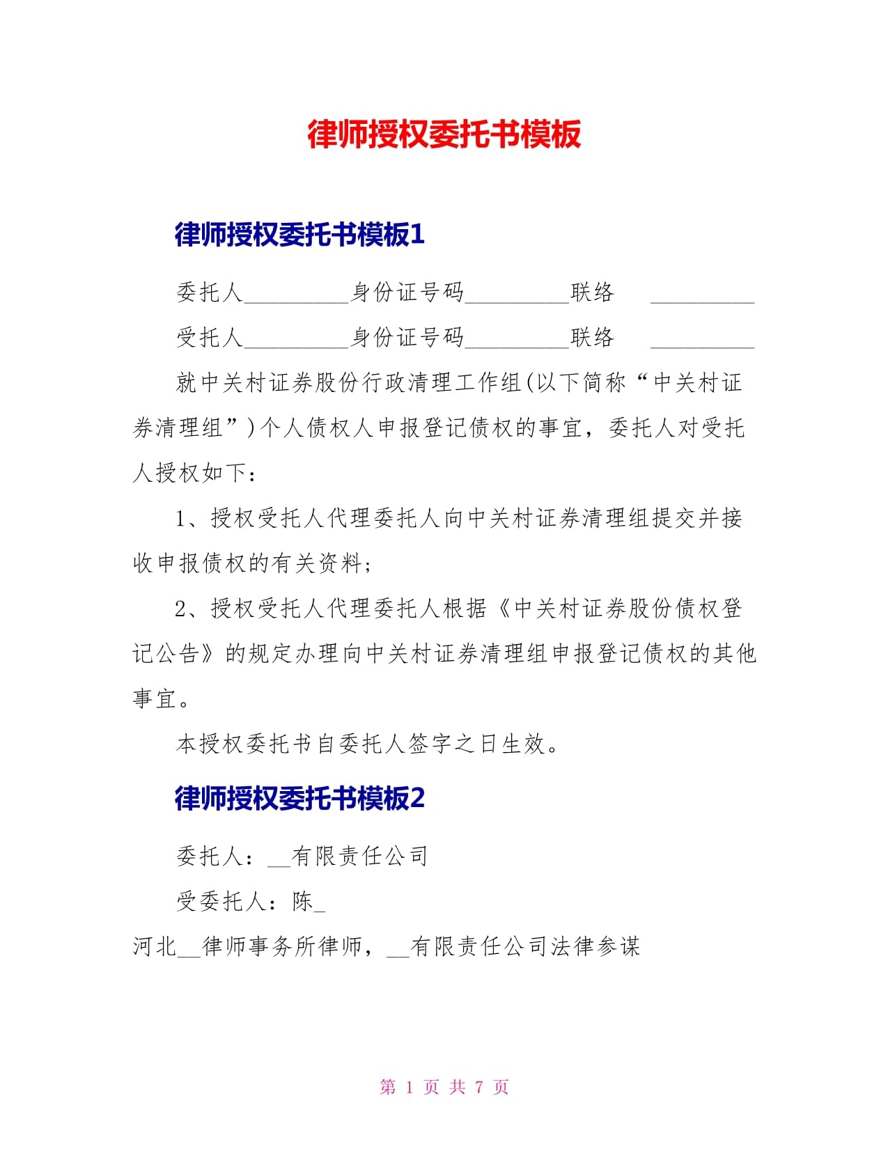 律师授权委托书模板