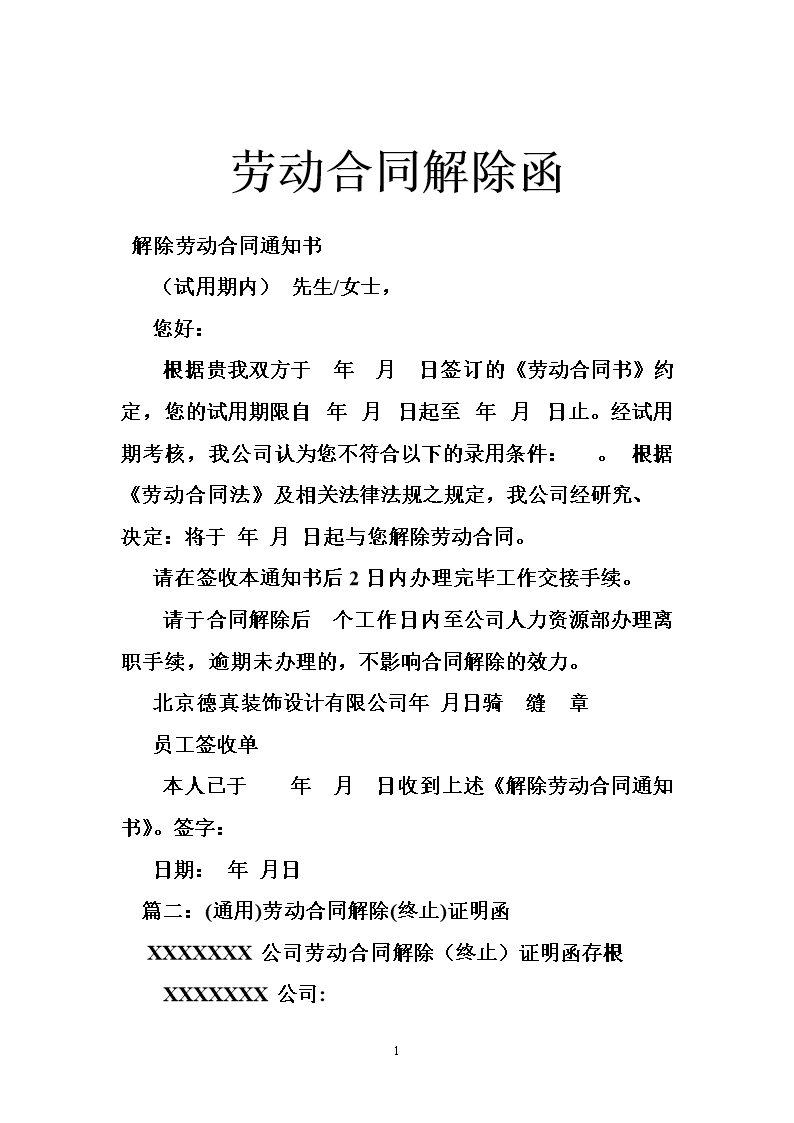 解除劳动合同通知书