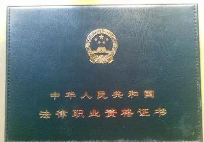 司法考试资格证