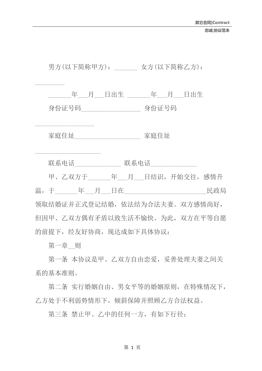 婚内忠诚协议