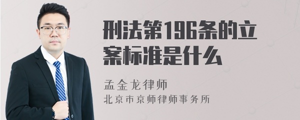 刑法196条立案标准