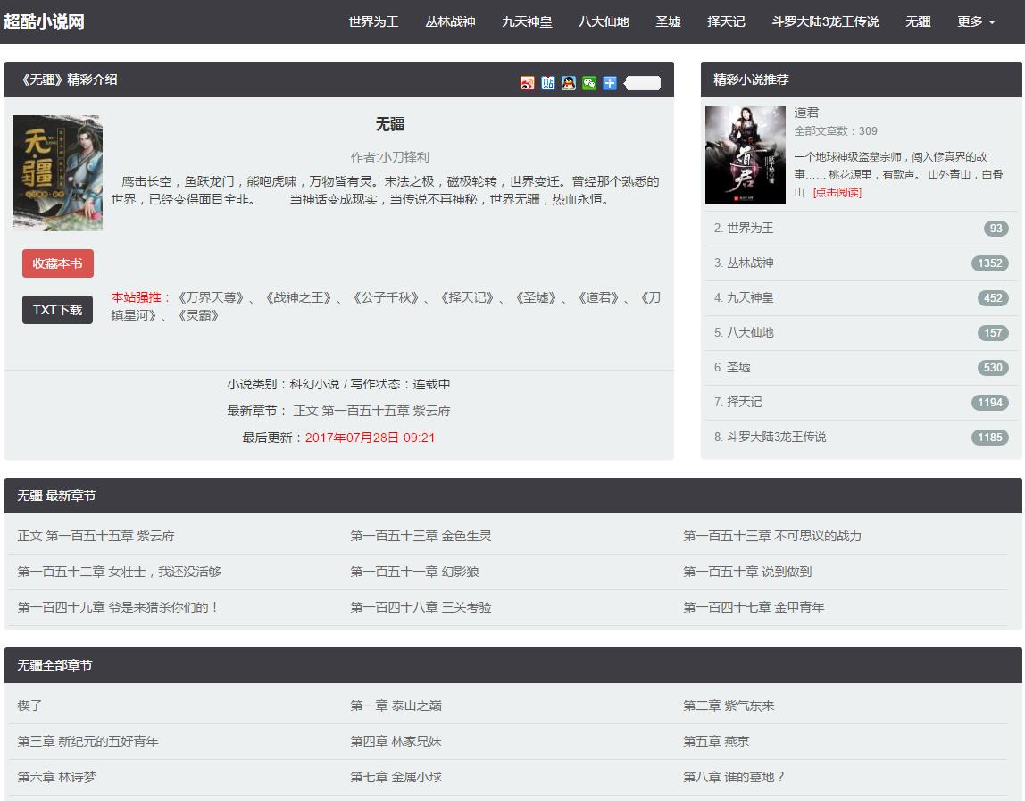 【原创】WordPress小说主题_WNovel主题_SEO优化版_纯静态缓存