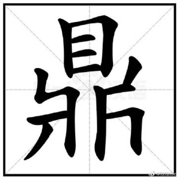 宸字取名的含义是什么