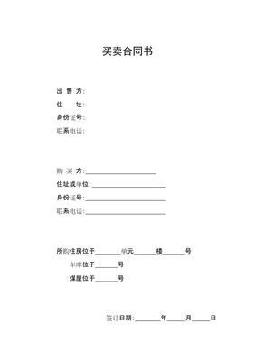 房屋购买合同怎么写