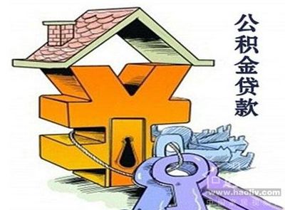 公积金和商业贷款的组合贷款