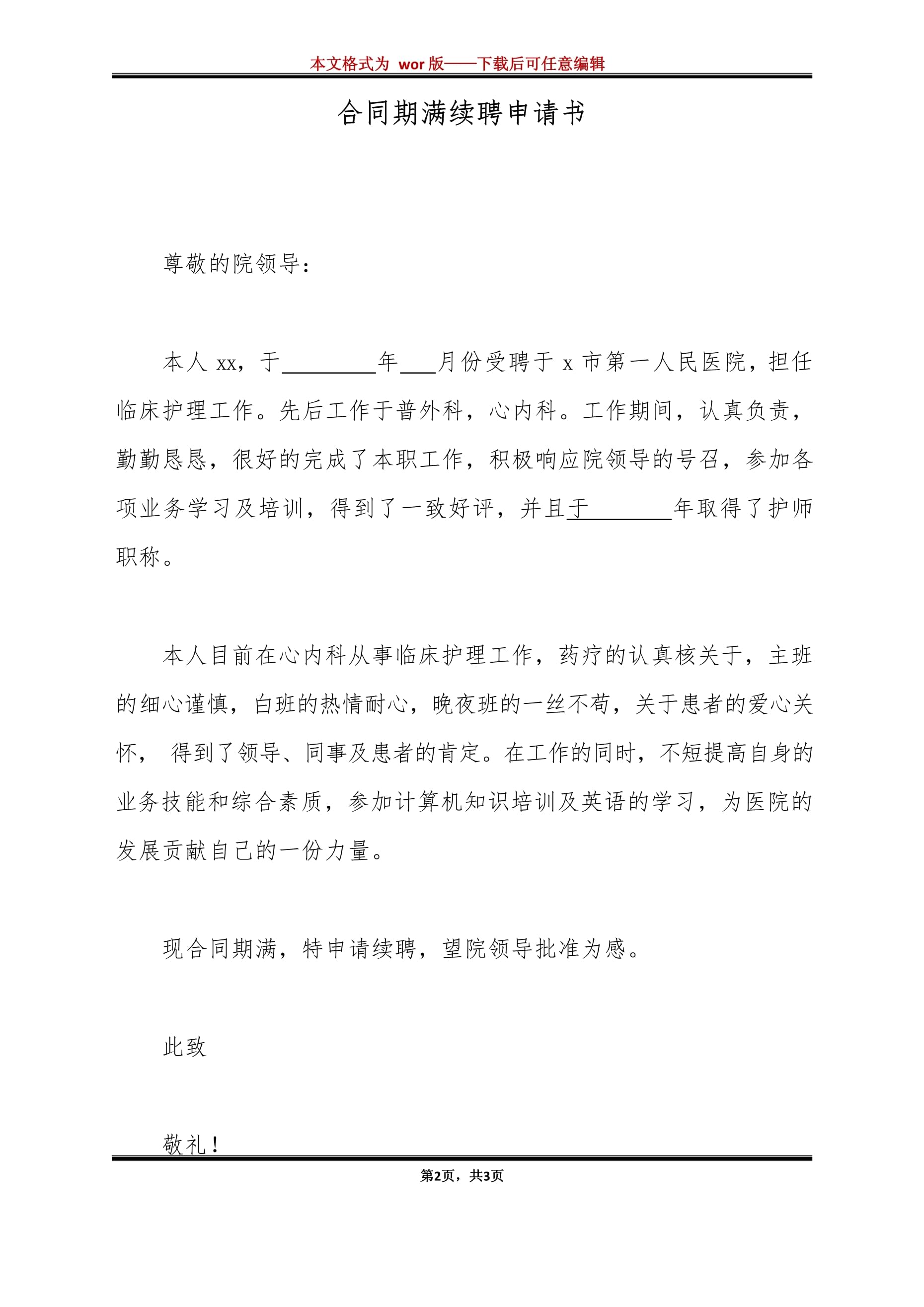 续聘申请书