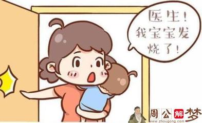 做梦梦见发烧