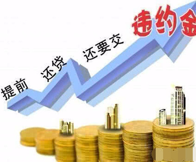 违约金多少合法
