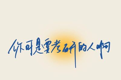 考研电脑壁纸