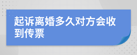 起诉离婚多久收到传票