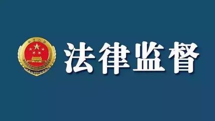 国家的法律监督机关是