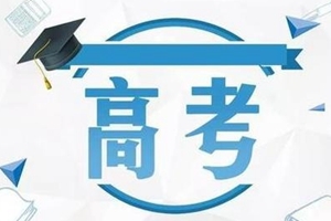 2025年高考统考时间定了！6月7日