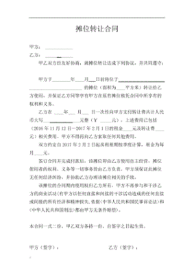 摊位转让协议