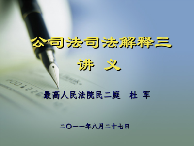 公司法司法解释