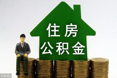 住房公积金贷款多少钱