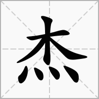 杰字起名