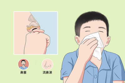 宝宝鼻塞流鼻涕打喷嚏怎么办