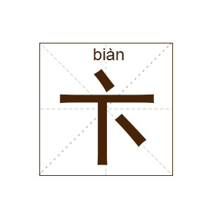 卞姓男孩名字