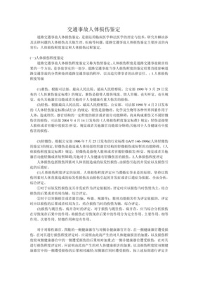 交通事故轻伤鉴定标准