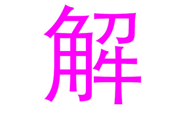 解姓女孩名字大全