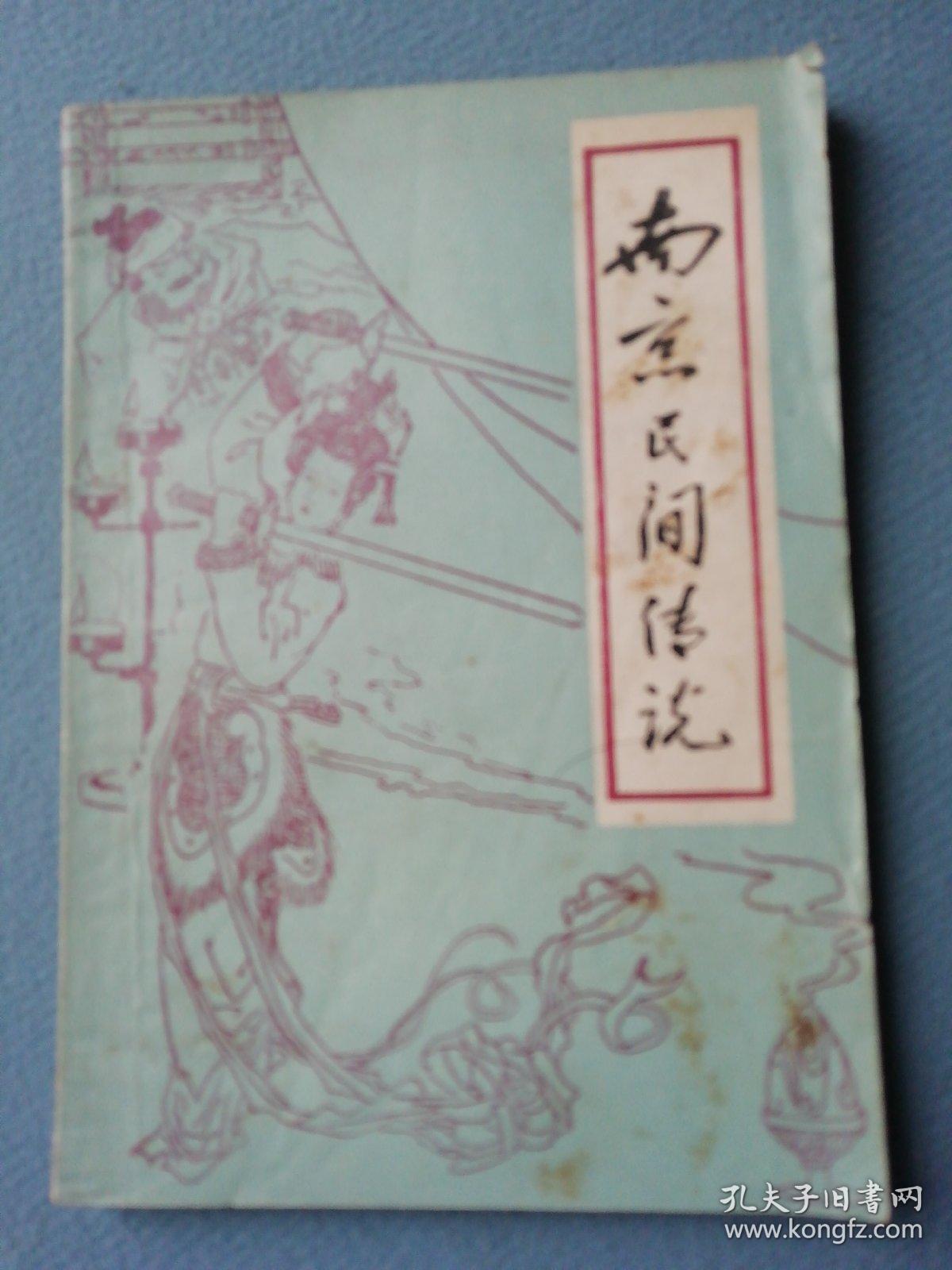 南京传说