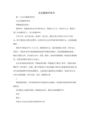 火灾救助申请书