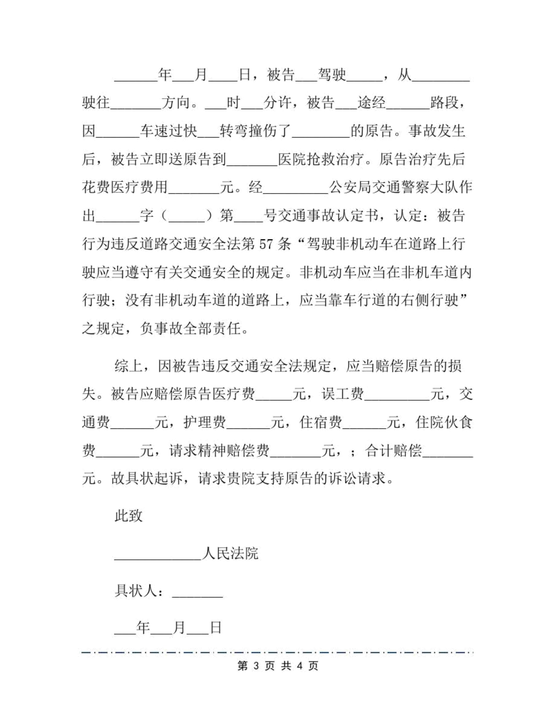 人身损害赔偿起诉书