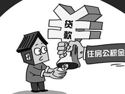 公积金贷款贷几次
