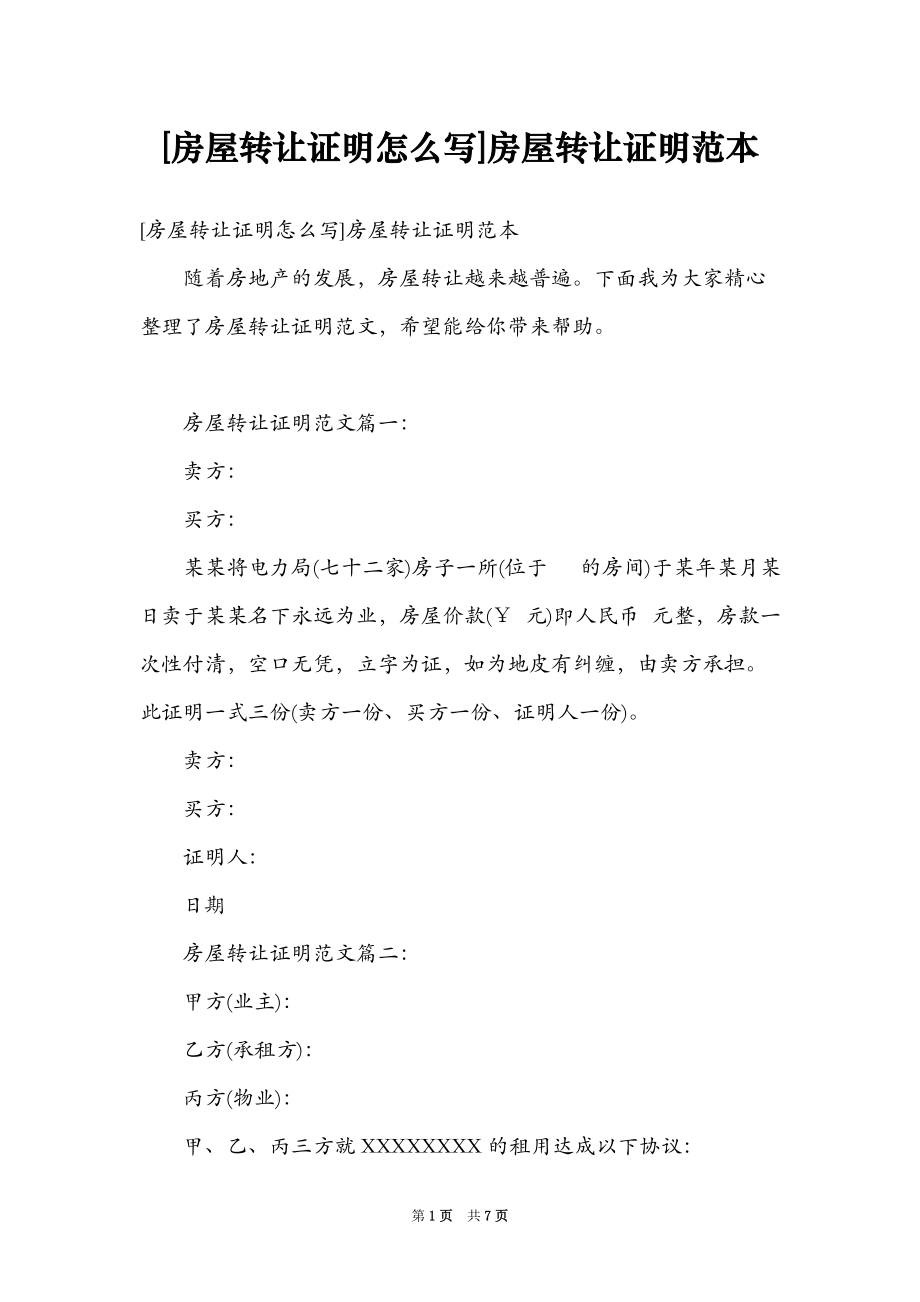 村里房屋证明怎么写