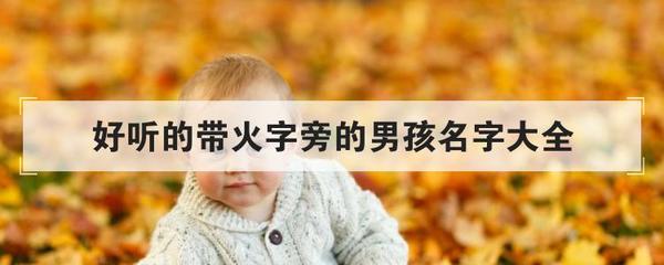 名字中带火的男孩名字
