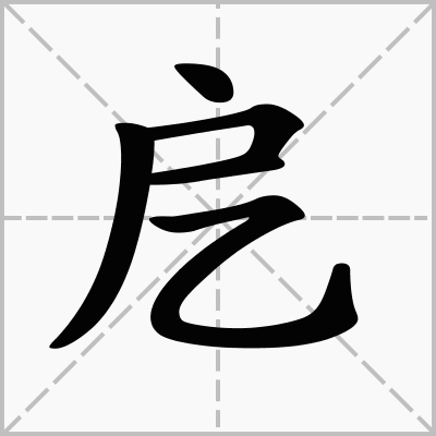 户字繁体笔画是多少?