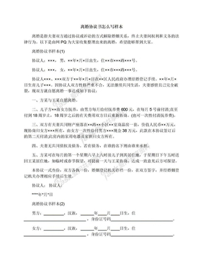 离婚写协议书怎么写