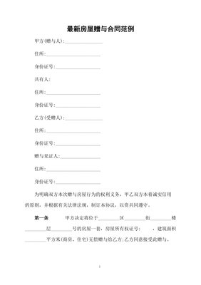 房屋赠与合同怎么写