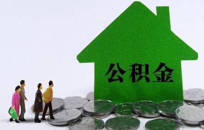 公积金贷款一般能贷多少