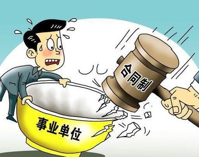 合同制事业编