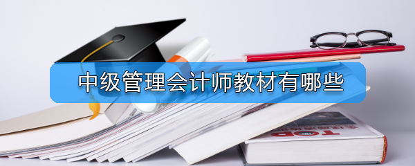 中级财务会计 挂靠,大数据和会计能考什么证?